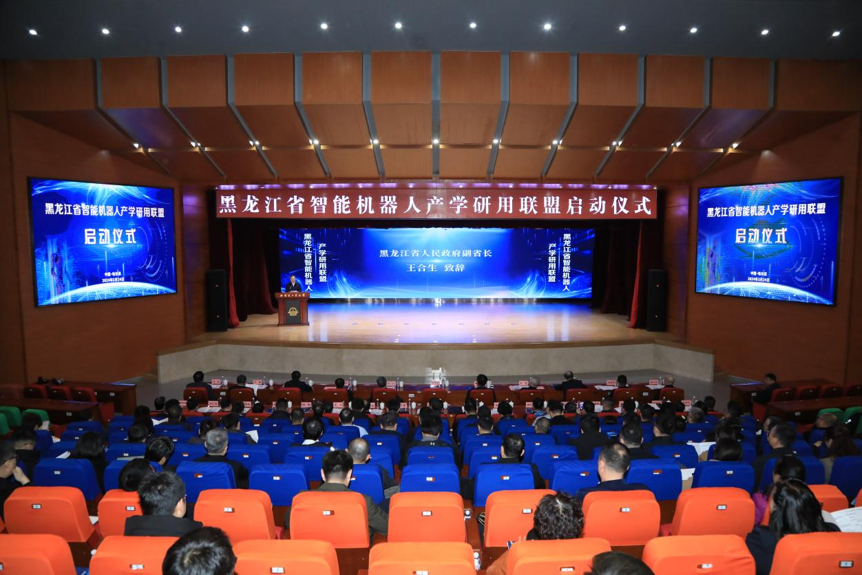 黑龙江省智能机器人产学研用联盟启动